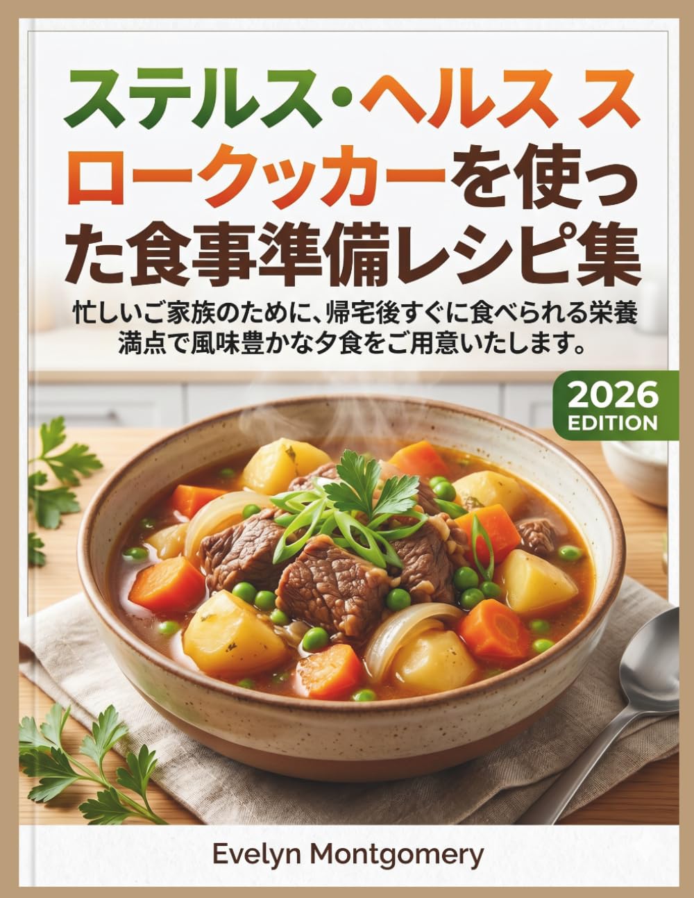 ステルス・ヘルス スロークッカーを使った食事準備レシピ集: 忙しいご家族のために、帰宅後すぐに食べられる栄養満点で風味豊かな夕食をご用意いたします。