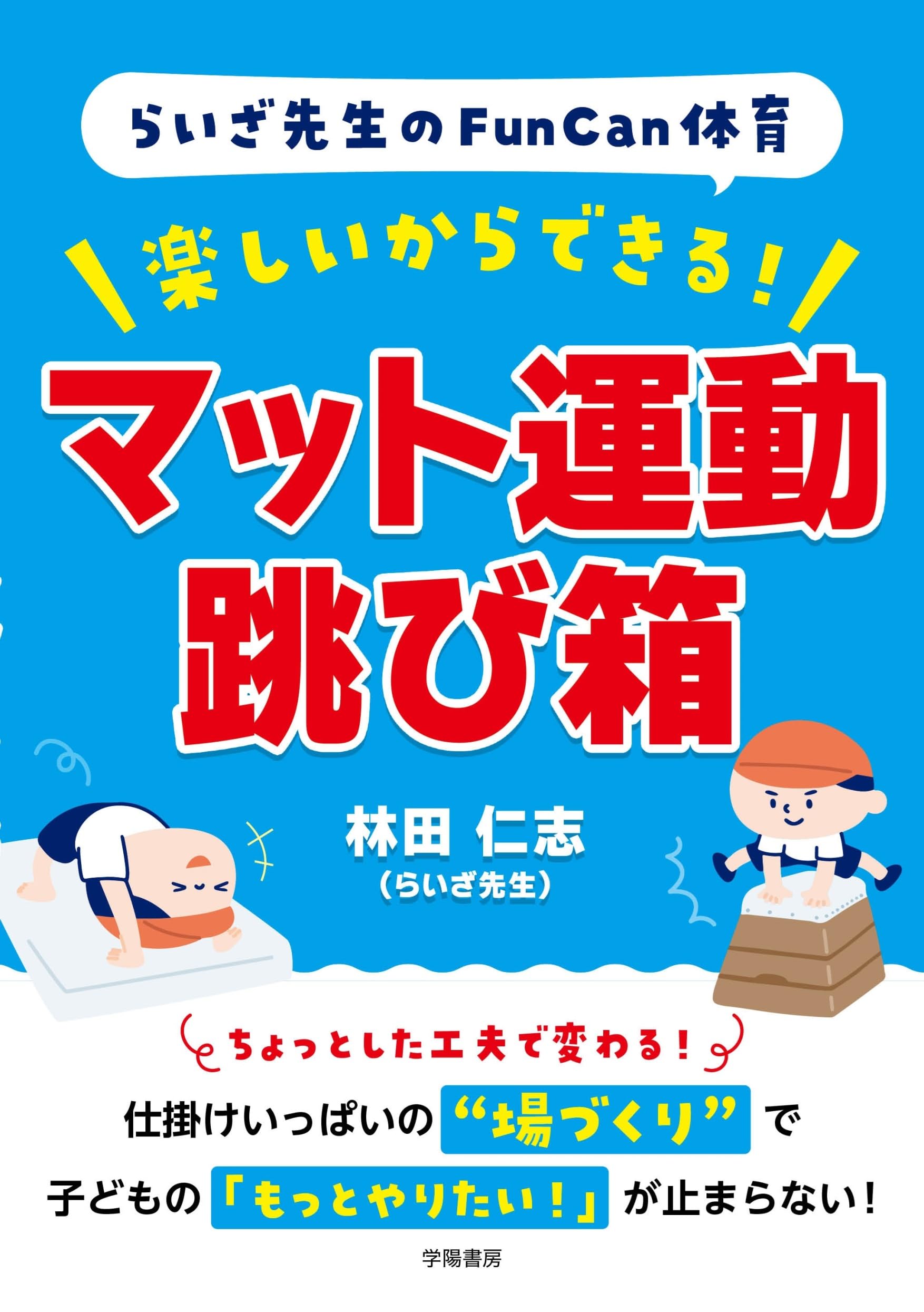 らいざ先生のFunCan体育 楽しいからできる！ マット運動・跳び箱