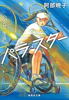 パラ・スター 〈Side 宝良〉
