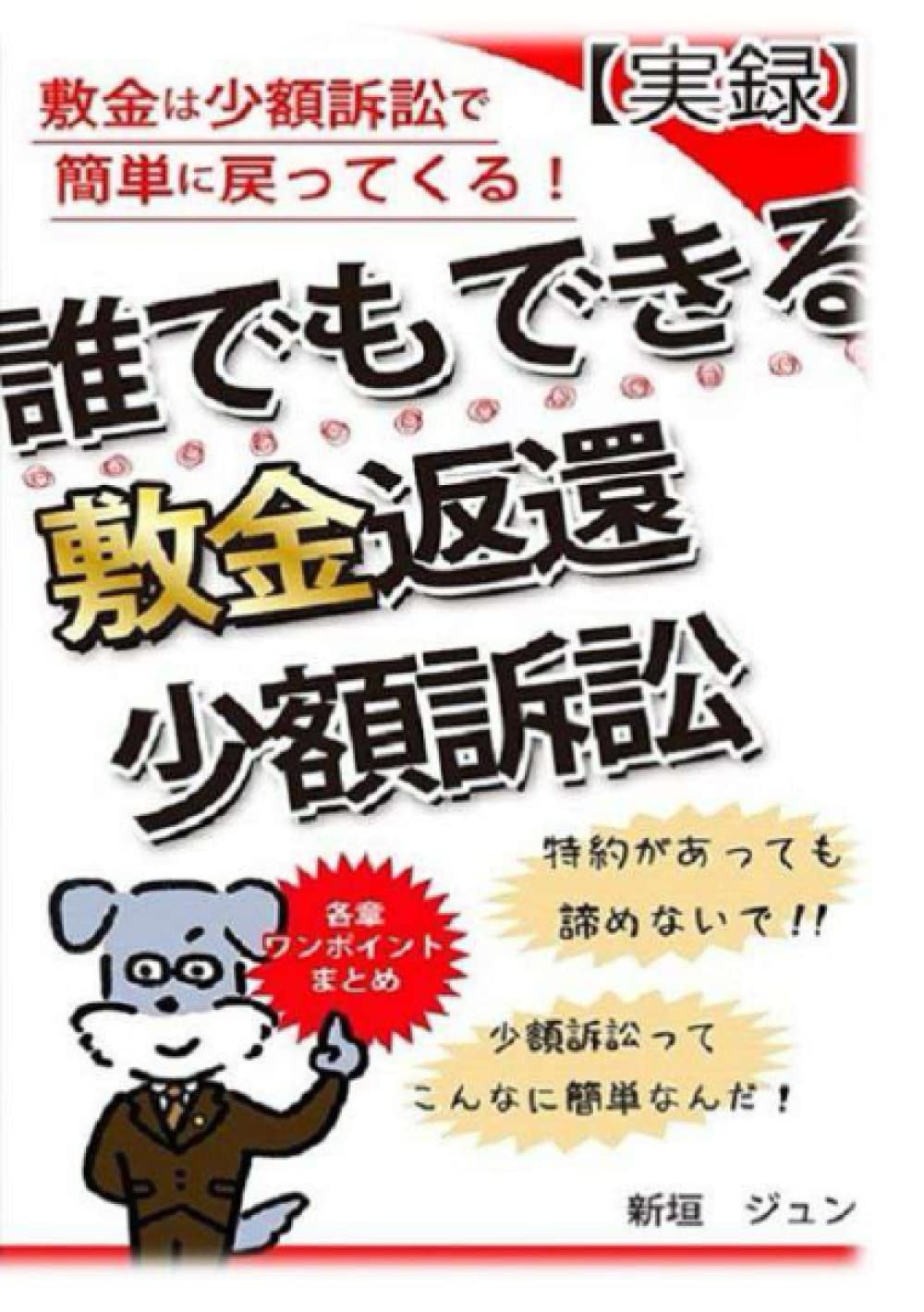 Amazon.co.jp: 【実録】誰でもできる 敷金返還　少額訴訟: 敷金は少額訴訟で簡単に戻ってくる！ : 新垣　ジュン: 本
