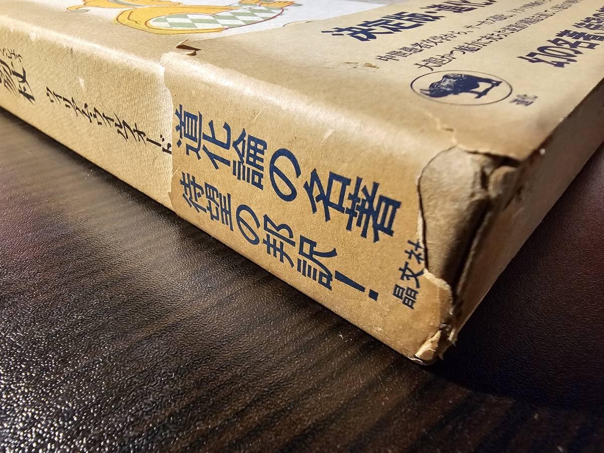 Amazon.co.jp: 道化と笏杖/著者 ウィリアムウィルフォード/訳者 高山宏