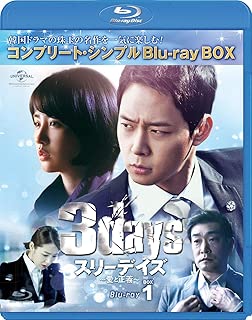 スリーデイズ~愛と正義~ BD-BOX1(コンプリート・シンプルBD‐BOX 6,000円シリーズ)(期間限定生産) [Blu-ray]