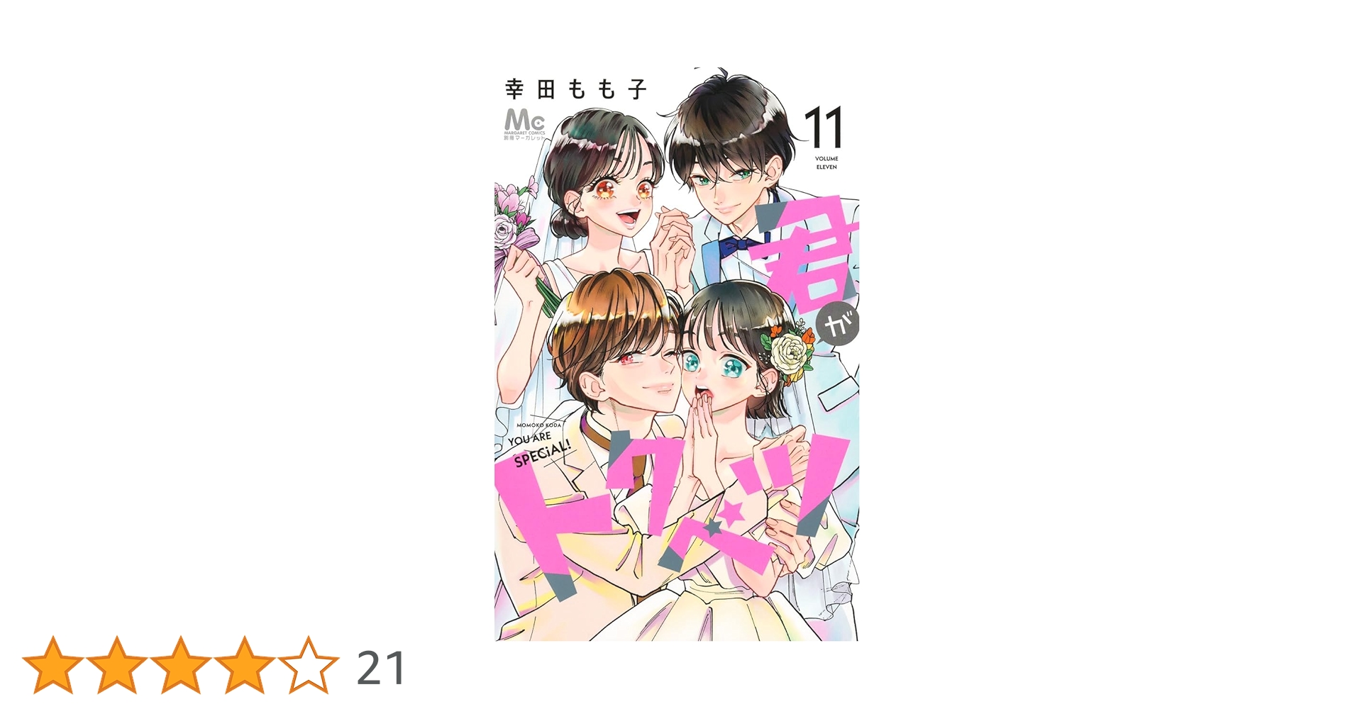 君がトクベツ 11 君がトクベツ 11／幸田 もも子 | 集英社 ― SHUEISHA ―