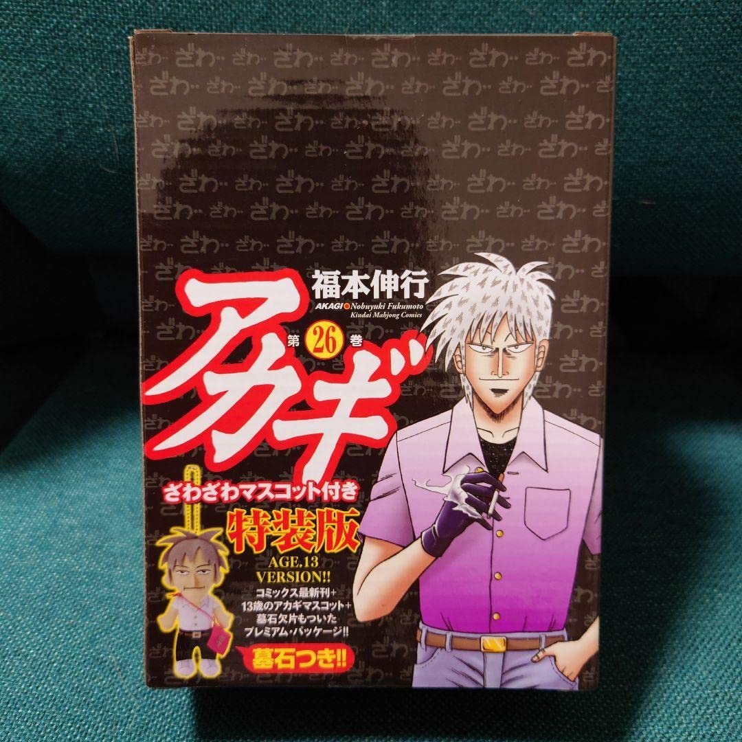 Amazon.co.jp: アカギ 13歳ver 26巻特装版 ざわざわマスコット 