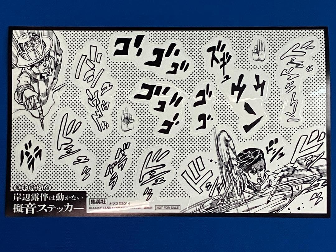 Amazon.co.jp: 岸辺露伴は動かない 擬音ステッカー 荒木飛呂彦