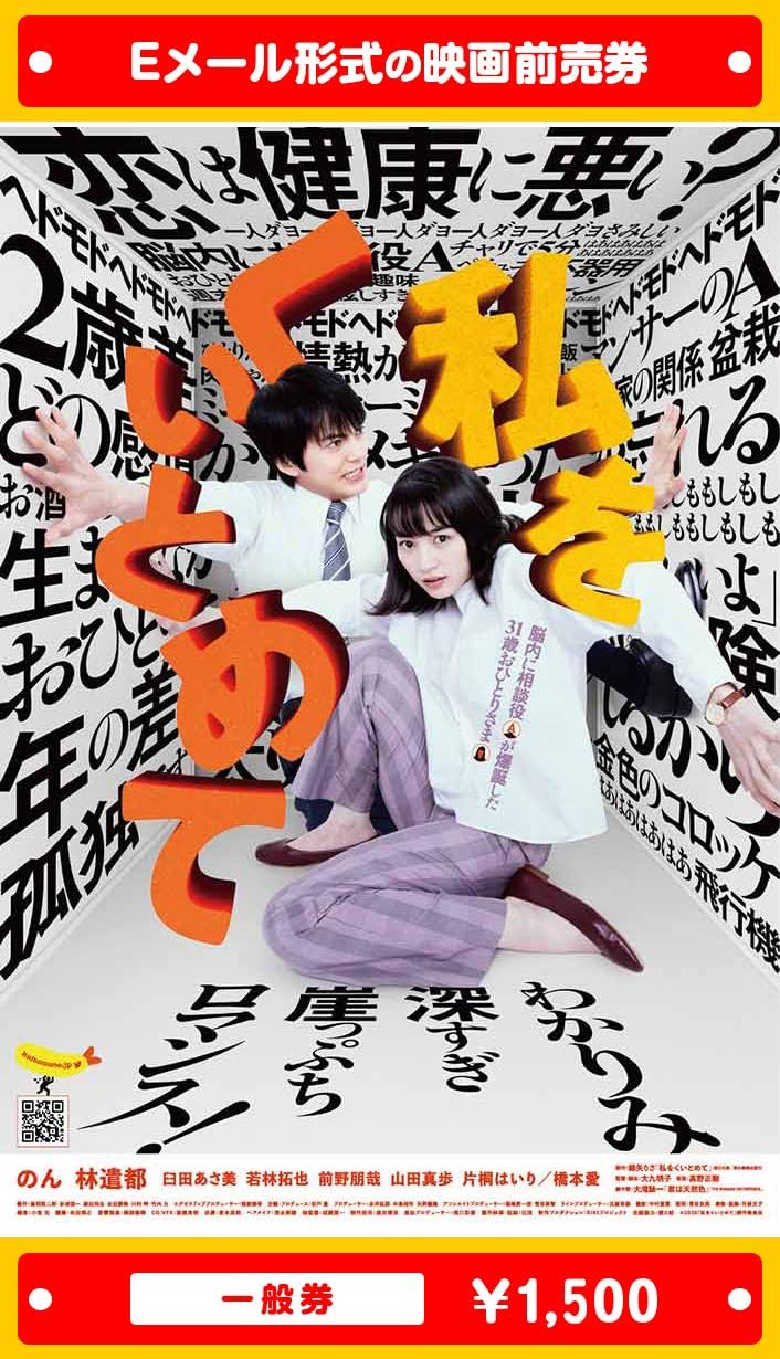 Amazon 私をくいとめて 年12月18日 金 公開 映画前売券 一般券 ムビチケeメール送付タイプ その他のゲーム機種本体全般