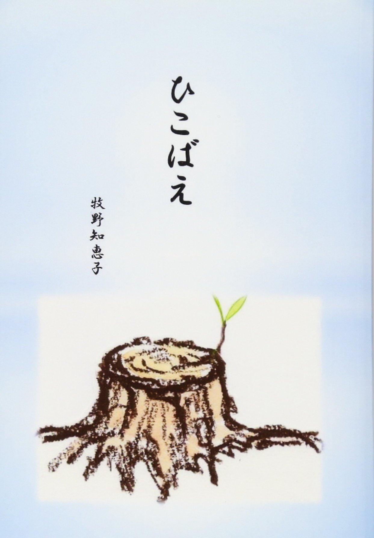 ひこ ば え
