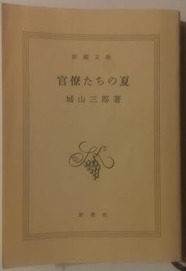 官僚たちの夏 　城山 三郎