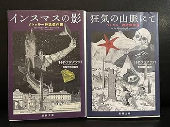 Amazon.co.jp: HPラヴクラフト インスマスの影 クトゥルー神話