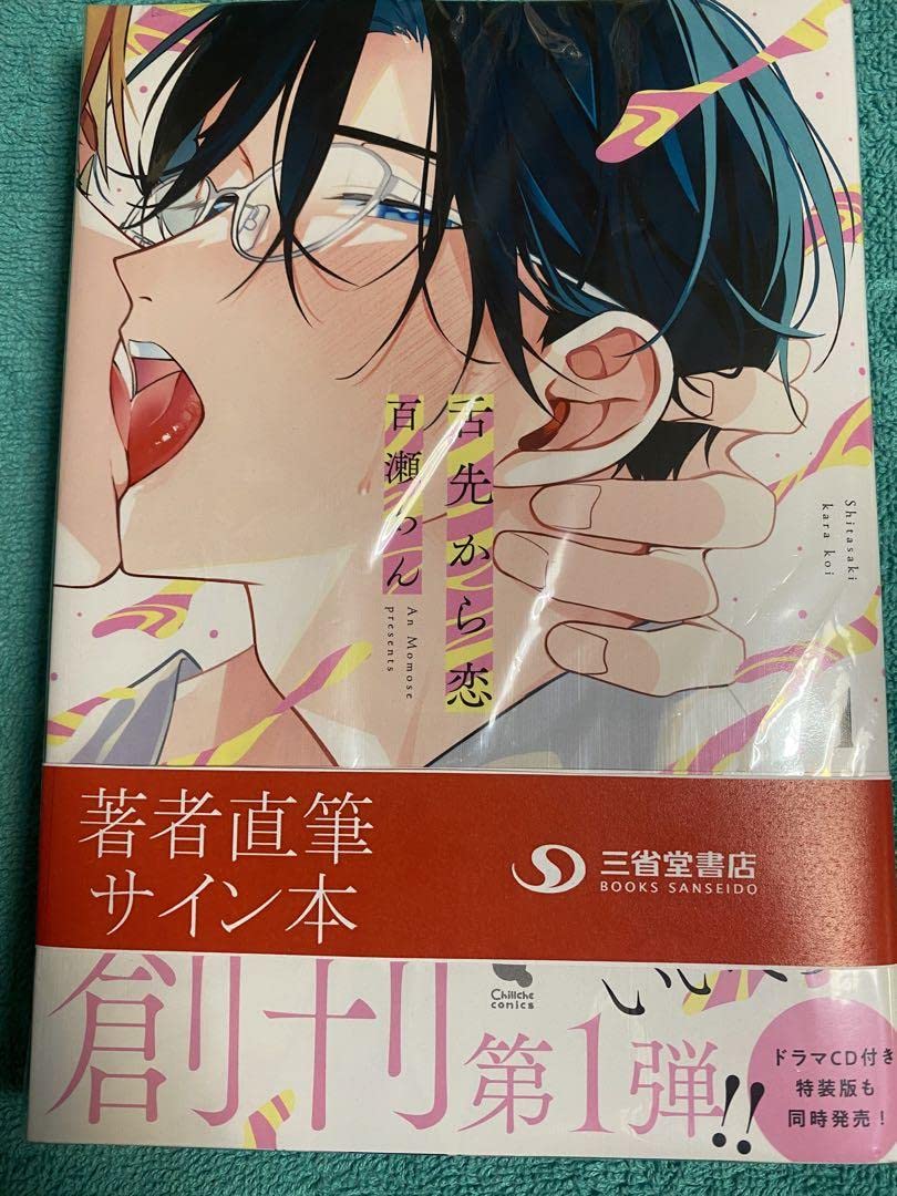 舌先から恋 直筆サイン本 Amazon.co.jp: 舌先から恋 百瀬あん 直筆サイン本 シュリンク品 : おもちゃ