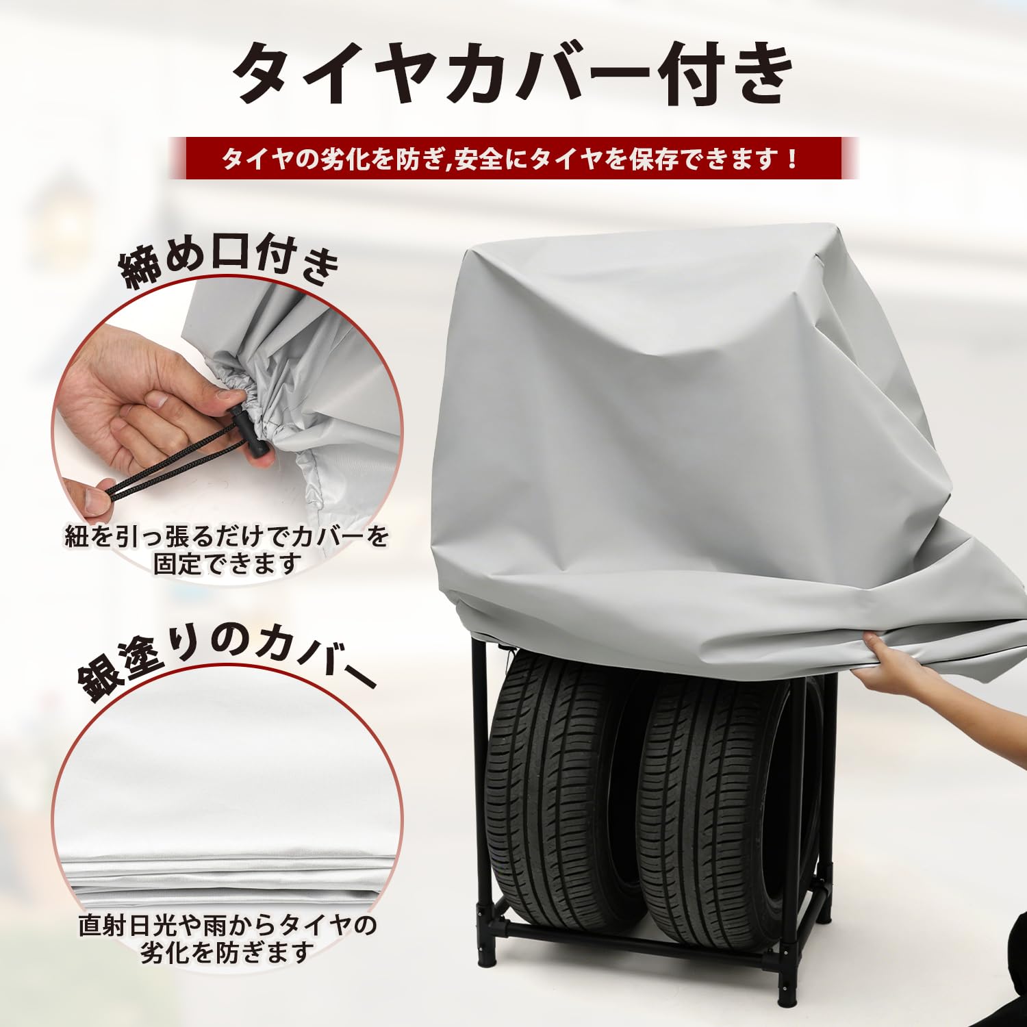タイヤラック 4本 カバー セット 屋外 タイヤ収納 軽自動車 普通自動車 幅72.5×奥行47×高さ142 タイヤ保管 タイヤ置き タイヤラックカバー タイヤカバー タイヤステーション Lサイズ - 5