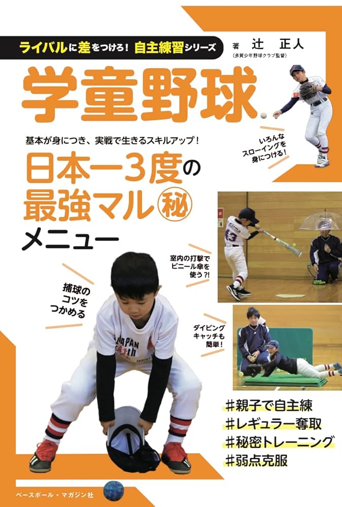 学童野球 (ライバルに差をつけろ！自主練習シリーズ) | 辻 正人