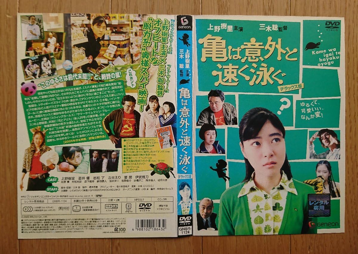 Amazon.co.jp: 【レンタル版DVD】亀は意外と速く泳ぐ デラックス版