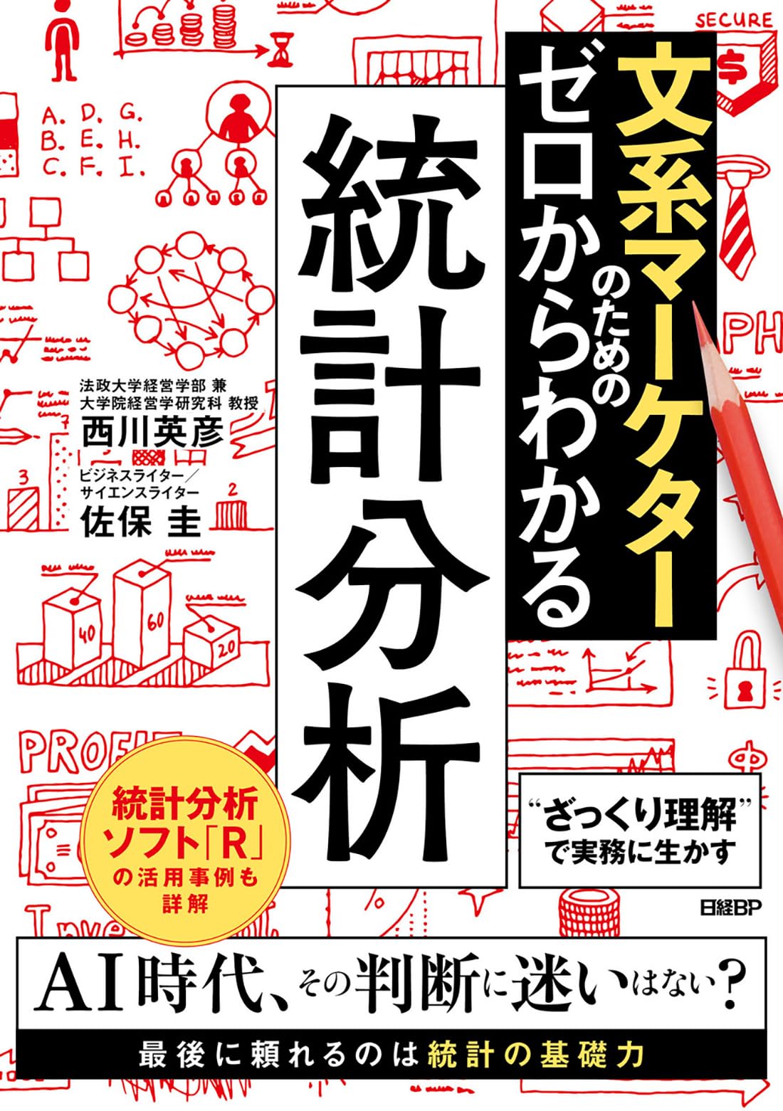 文系マーケターのためのゼロからわかる統計分析 | 西川英彦, 佐保 圭