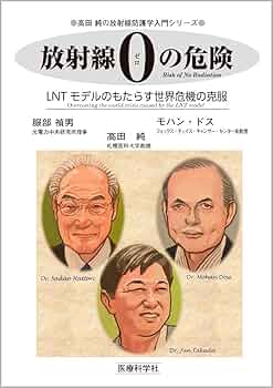 放射線ゼロの危険 ―LNTモデルのもたらす世界危機の克服 (高田純