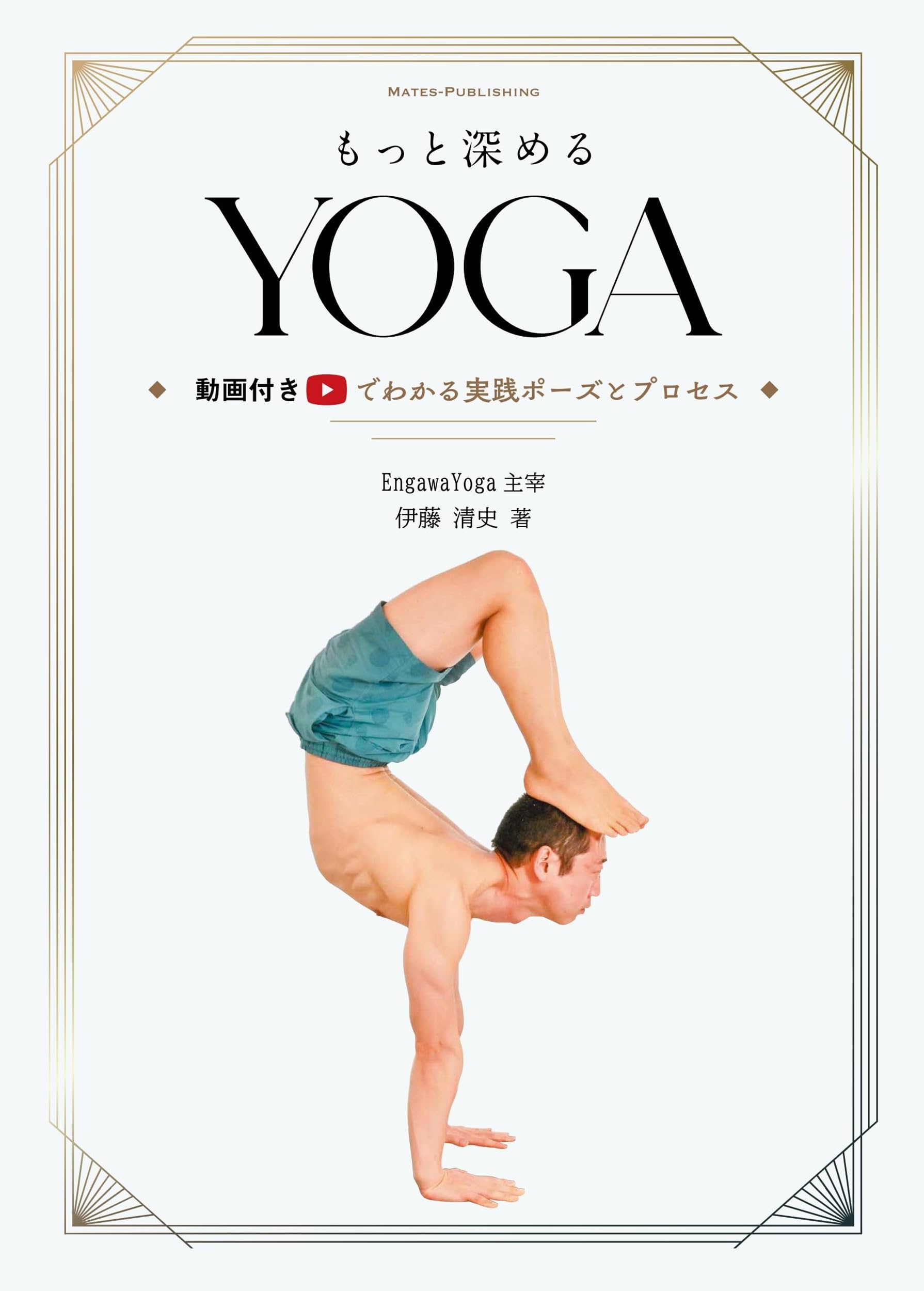 もっと深める YOGA 動画付きでわかる実践ポーズとプロセス (コツが