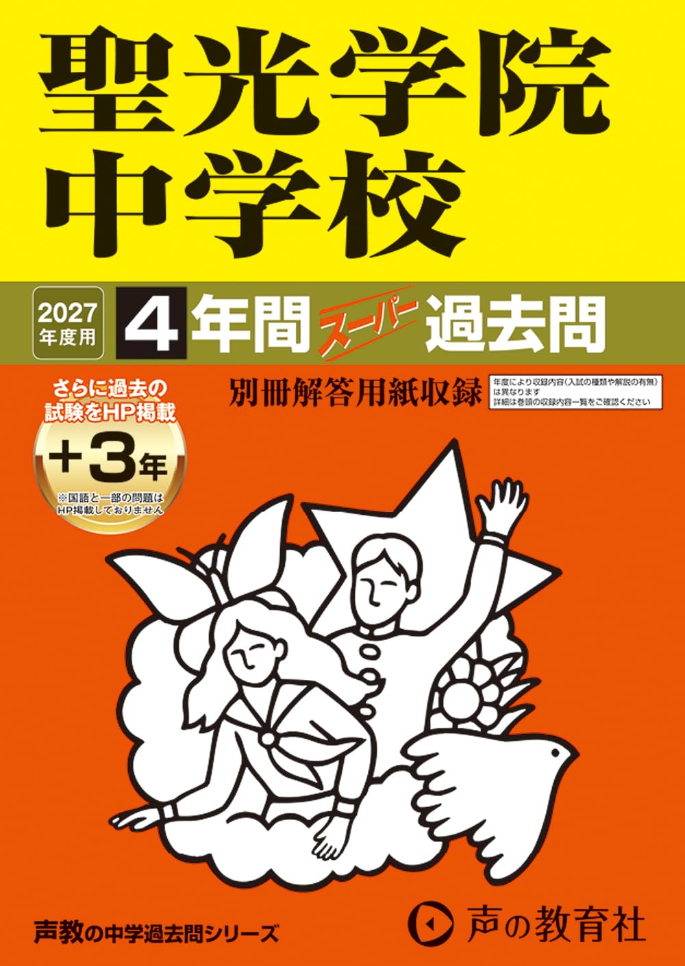 Amazon.co.jp: 聖光学院中学校 2027年度用 4年間（＋3年間HP掲載