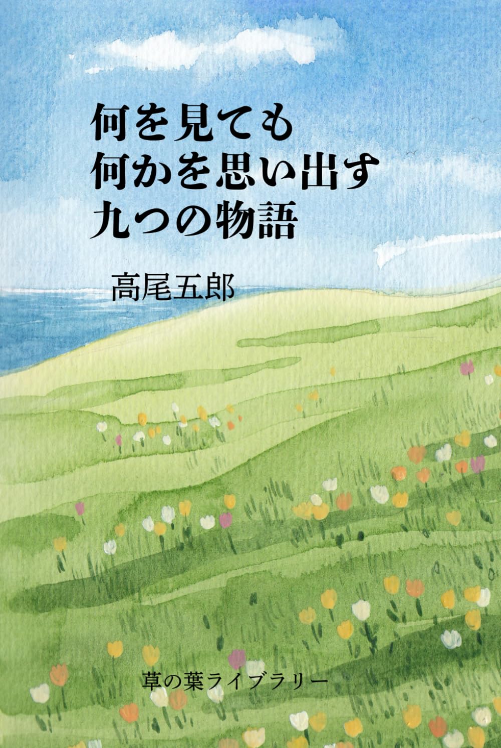 何を見ても何かを思い出す九つの物語
