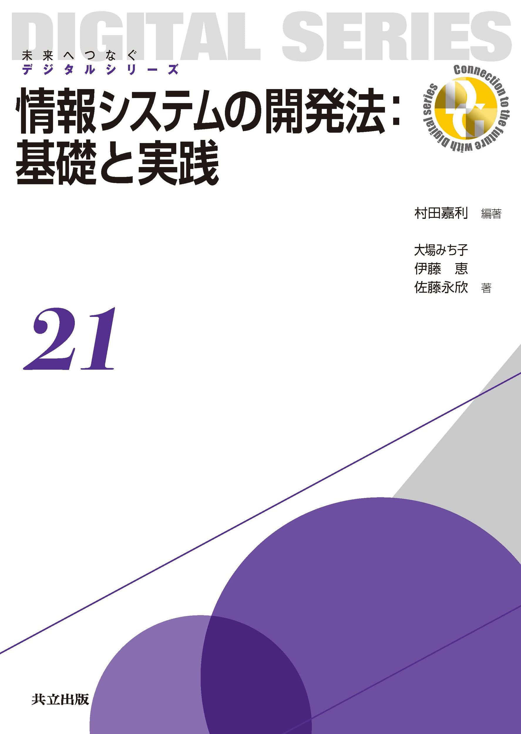 Amazon.co.jp: 情報システムの開発法:基礎と実践 (未来へつなぐ
