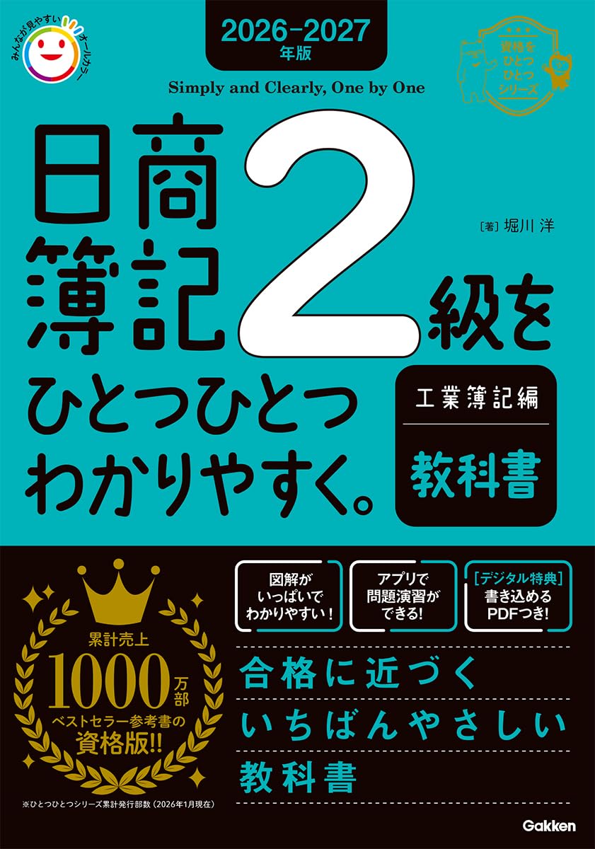 2026-2027年版 日商簿記2級をひとつひとつわかりやすく。工業簿記編