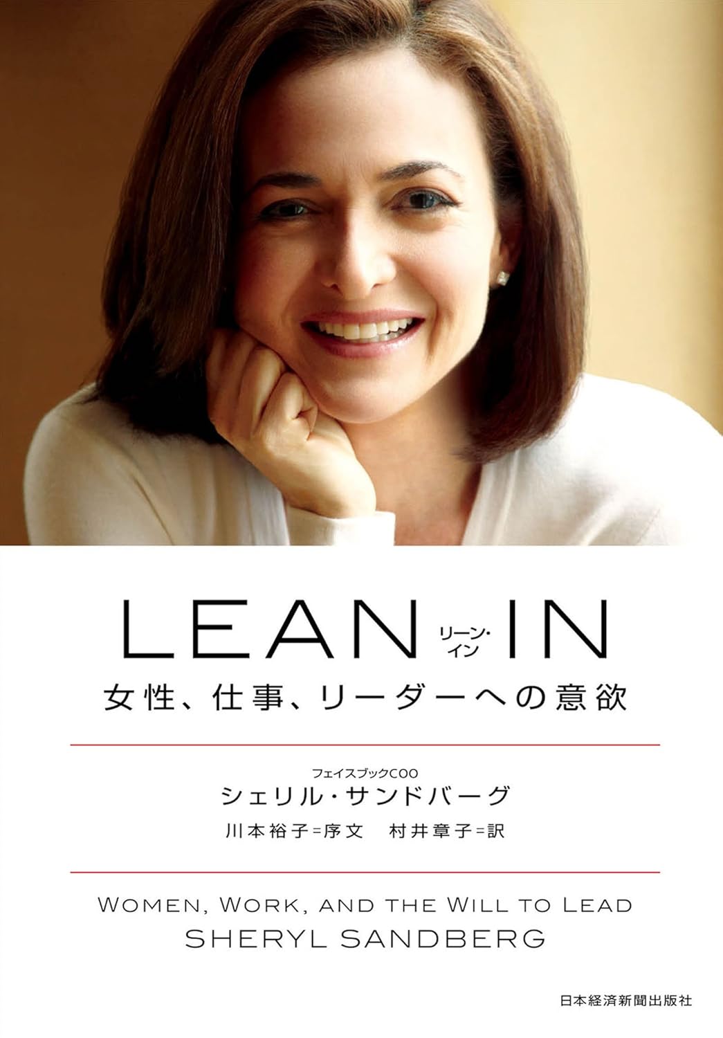 LEAN IN（リーン･イン）　女性、仕事、リーダーへの意欲  ｜シェリル・サンドバーグ