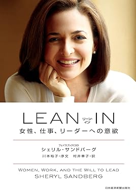 LEAN IN（リーン･イン）　女性、仕事、リーダーへの意欲｜シェリル・サンドバーグ  