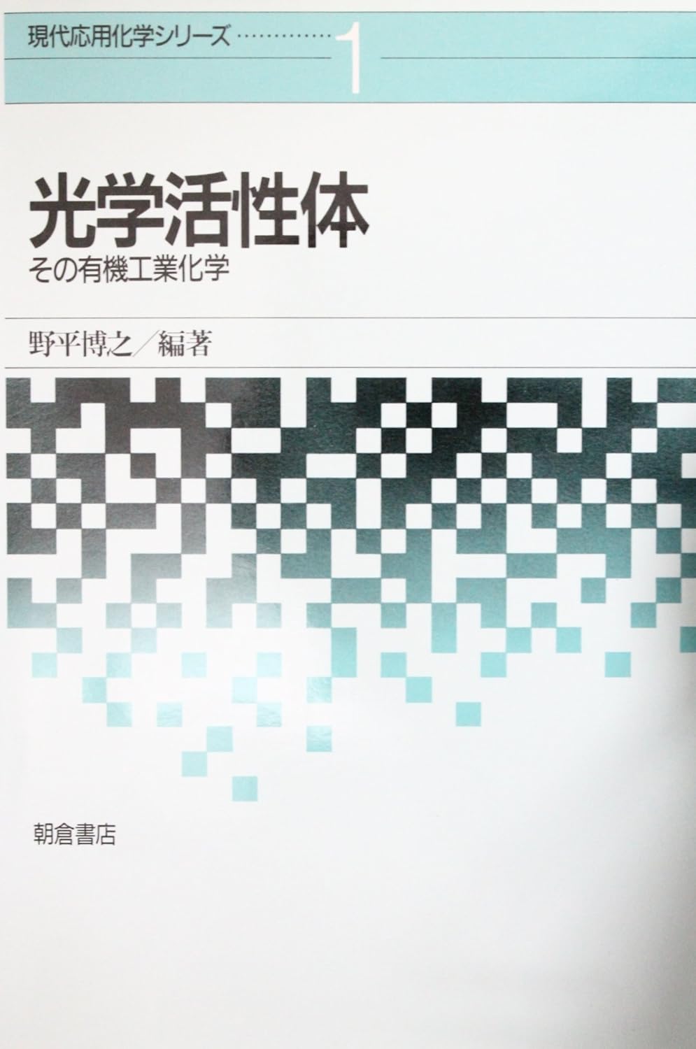 光学活性体―その有機工業化学 (現代応用化学シリーズ (1)) 博之, 野平 本 通販 Amazon 光学活性体―その有機工業化学 (現代応用化学シリーズ (1)) 博之, 野平 本 通販 Amazon