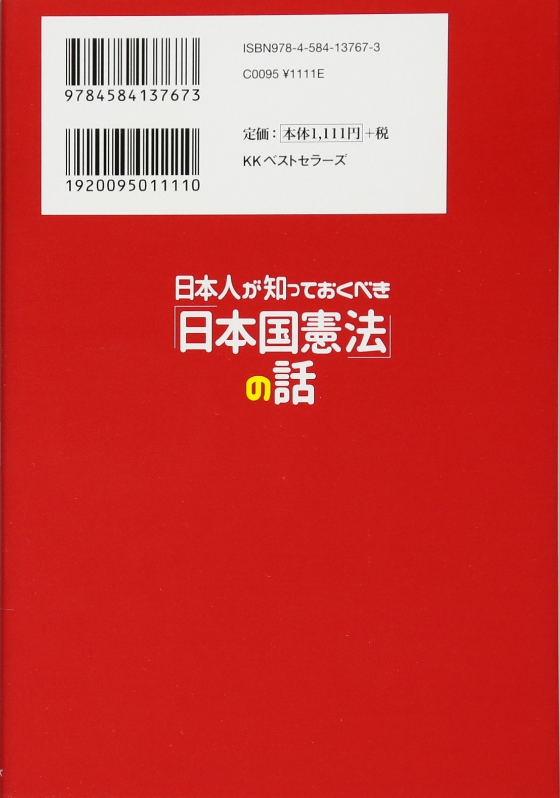 日本人が知っておくべき 日本国憲法 の話 Kazuya 本 通販 Amazon 日本人が知っておくべき 日本国憲法 の話 Kazuya 本 通販 Amazon