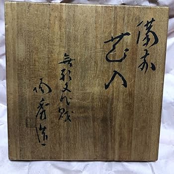 Amazon.co.jp: 人間国宝 山本陶秀 花入 共箱 サイン入り 備前 : おもちゃ