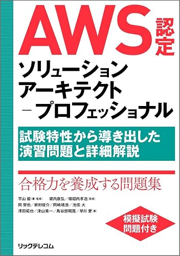 AWS認定ソリューションアーキテクト-プロフェッショナル~試験特性から導き出した演習問題と詳細解説~