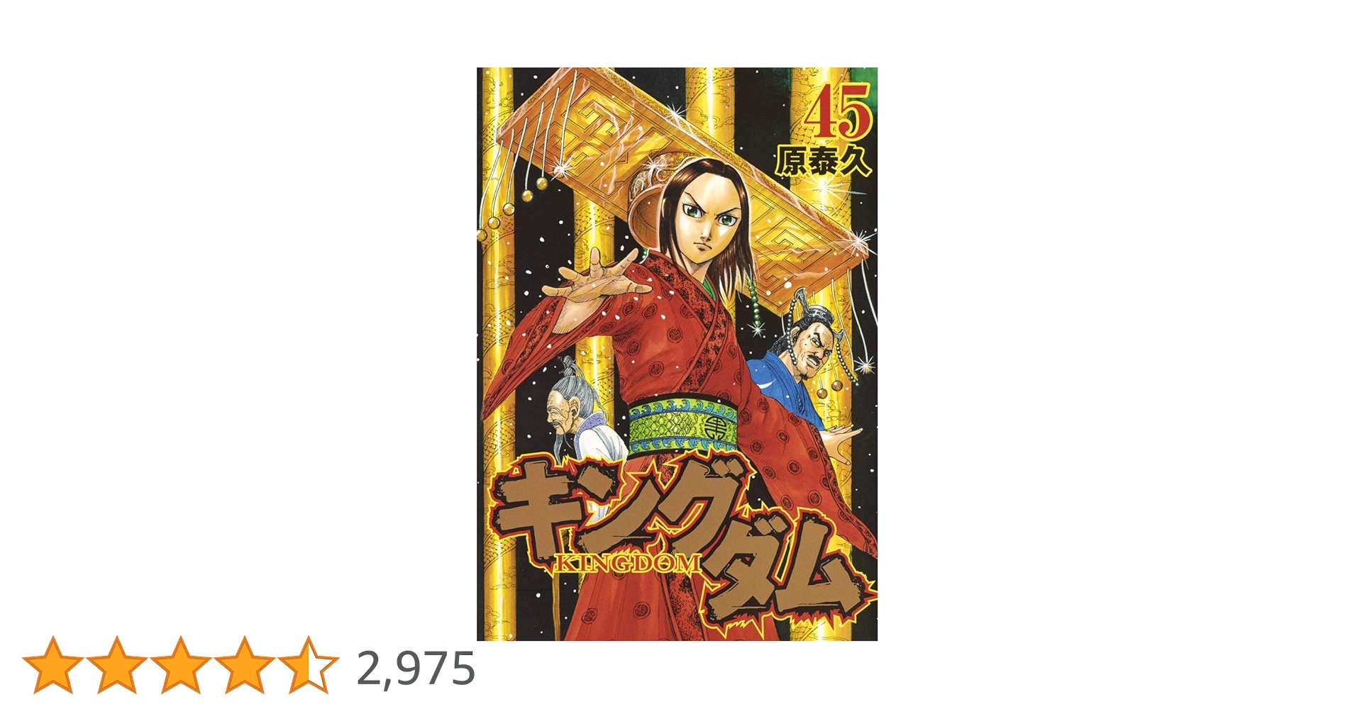 キングダム 45 (ヤングジャンプコミックス) | 原 泰久 |本