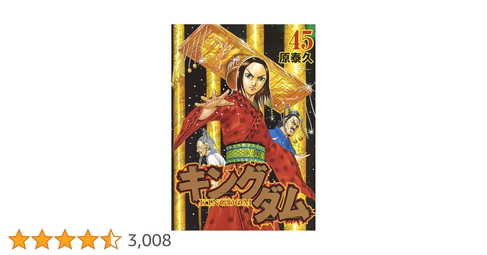 キングダム 45 (ヤングジャンプコミックス) | 原 泰久 |本 | 通販 | Amazon