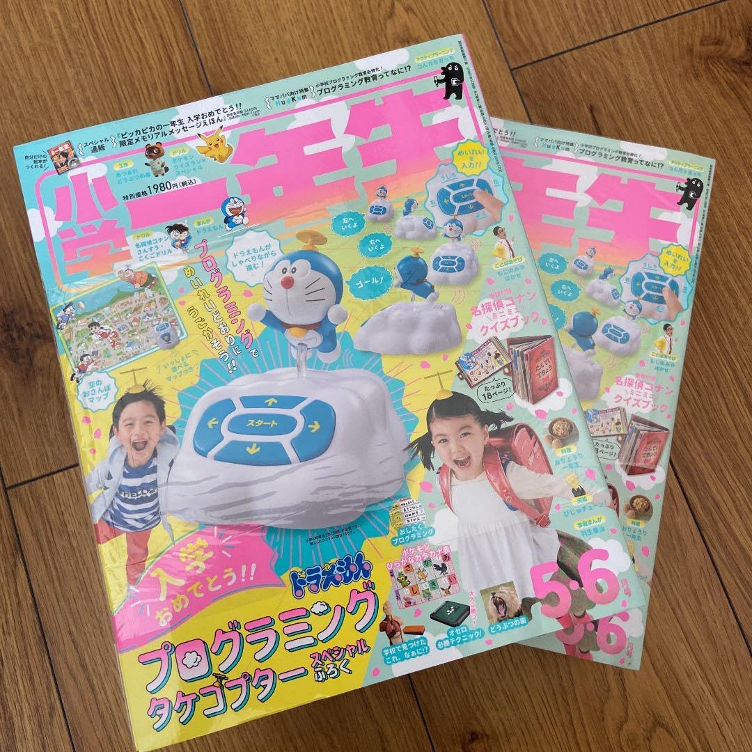 小学1年生 5.6月号 ふろく プログラミング タケコプター 小学一年生』5