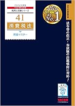 2026年度版 税理士 41 消費税法 理論マスター 税理士受験シリーズ
