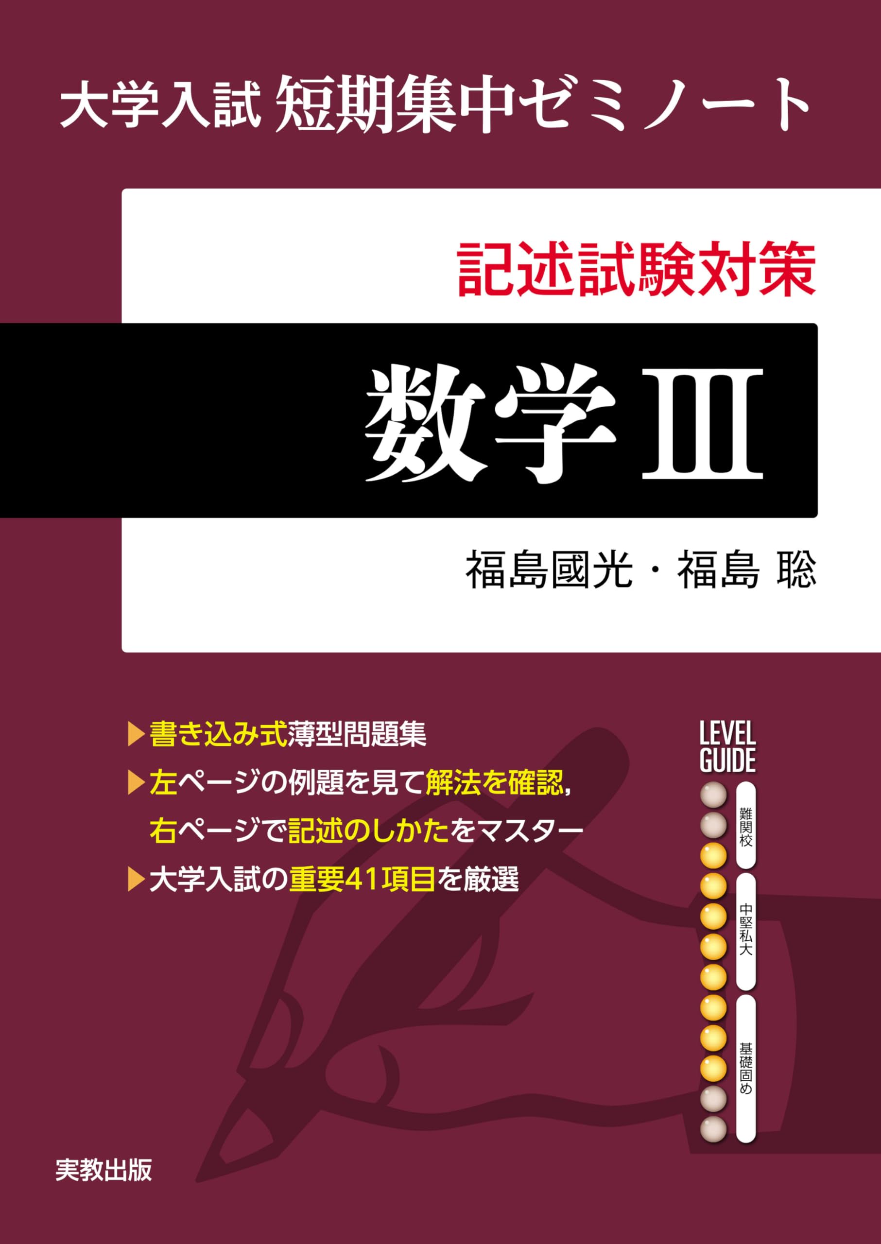 大学入試短期集中ゼミノート 数学Ⅲ | 福島國光、福島聡 |本