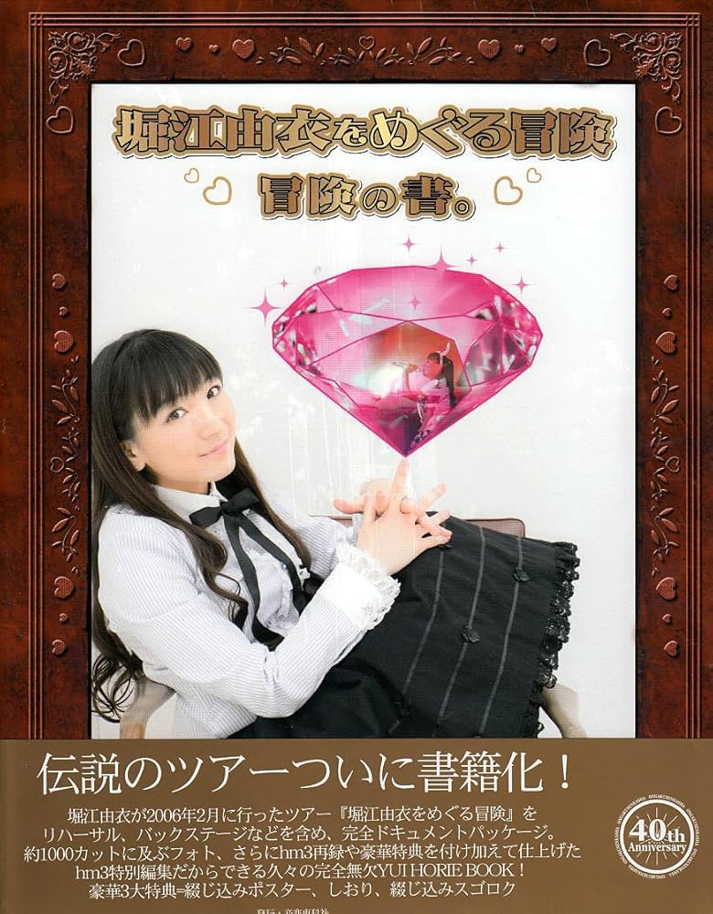 堀江由衣をめぐる冒険冒険の書。 |本 | 通販 | Amazon