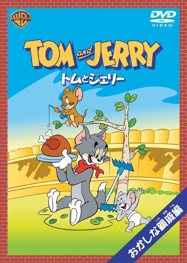 Amazon.co.jp: トムとジェリー おかしな親戚編 [DVD] : ダン小路