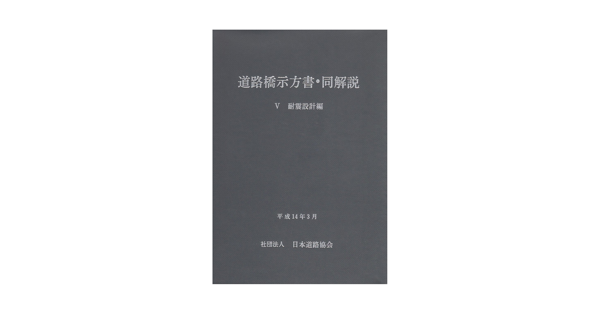 道路橋示方書・同解説 5耐震設計編 改訂版 | 日本道路協会 |本 | 通販