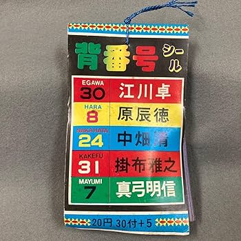 プロ野球 背番号 シール袋 Amazon.co.jp: レトロ プロ野球 背番号シール 1束 35付 当時物