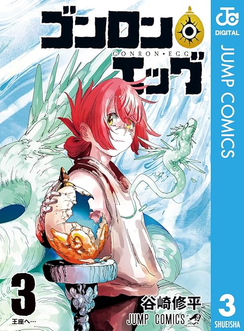 『ゴンロン・エッグ 3』の表紙イラスト 電子書籍 漫画