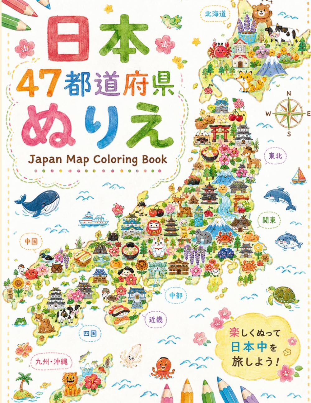 都道府県全制覇　日本をめぐる塗り絵旅: 47都道府県を覚えよう