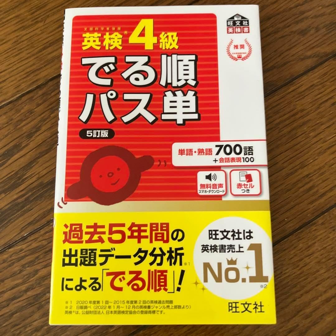 新英4級でる順パス単 文部科学省後援 赤シート付き