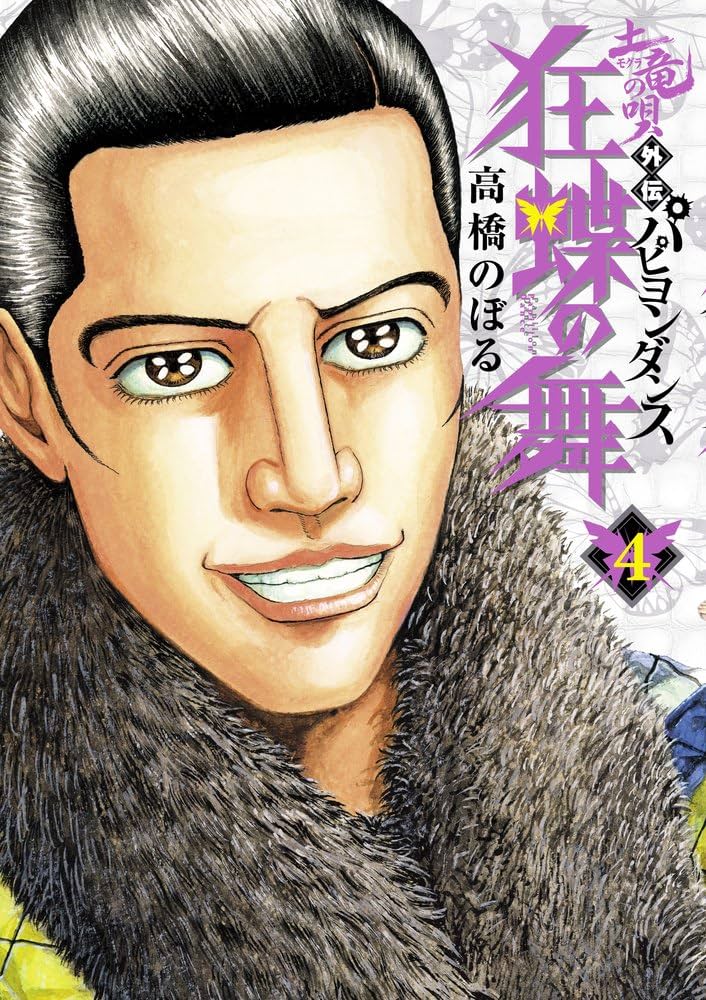 土竜の唄+外伝 Amazon.co.jp: 土竜の唄外伝 狂蝶の舞 (1) (ビッグコミックス
