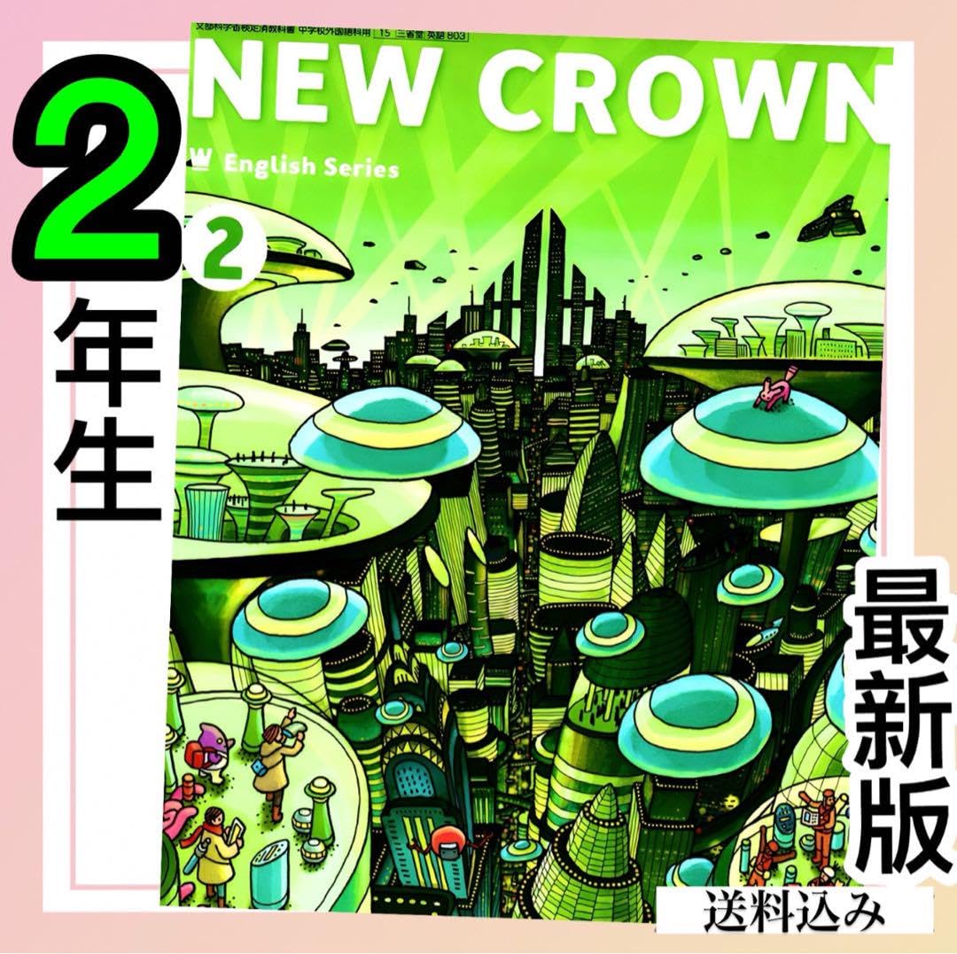 【匿名配送】NEW CROWN 2 英語　教科書　三省堂　1991年 匿名配送】NEW CROWN 2 英語 教科書 三省堂 1991年 - メルカリ