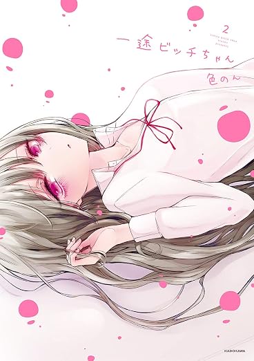一途ビッチちゃん 2巻