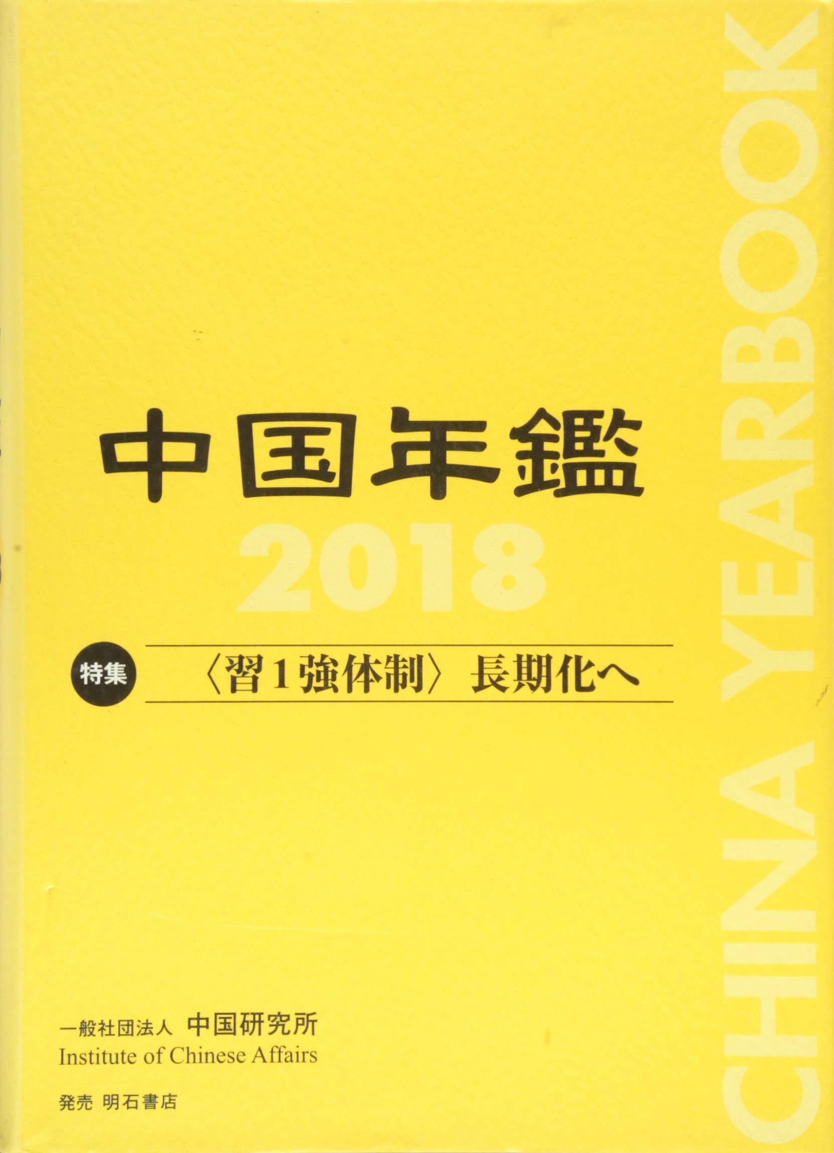中国年鑑 2018 | 中国研究所 |本 | 通販 | Amazon 中国年鑑 2018 | 中国研究所 |本 | 通販 | Amazon