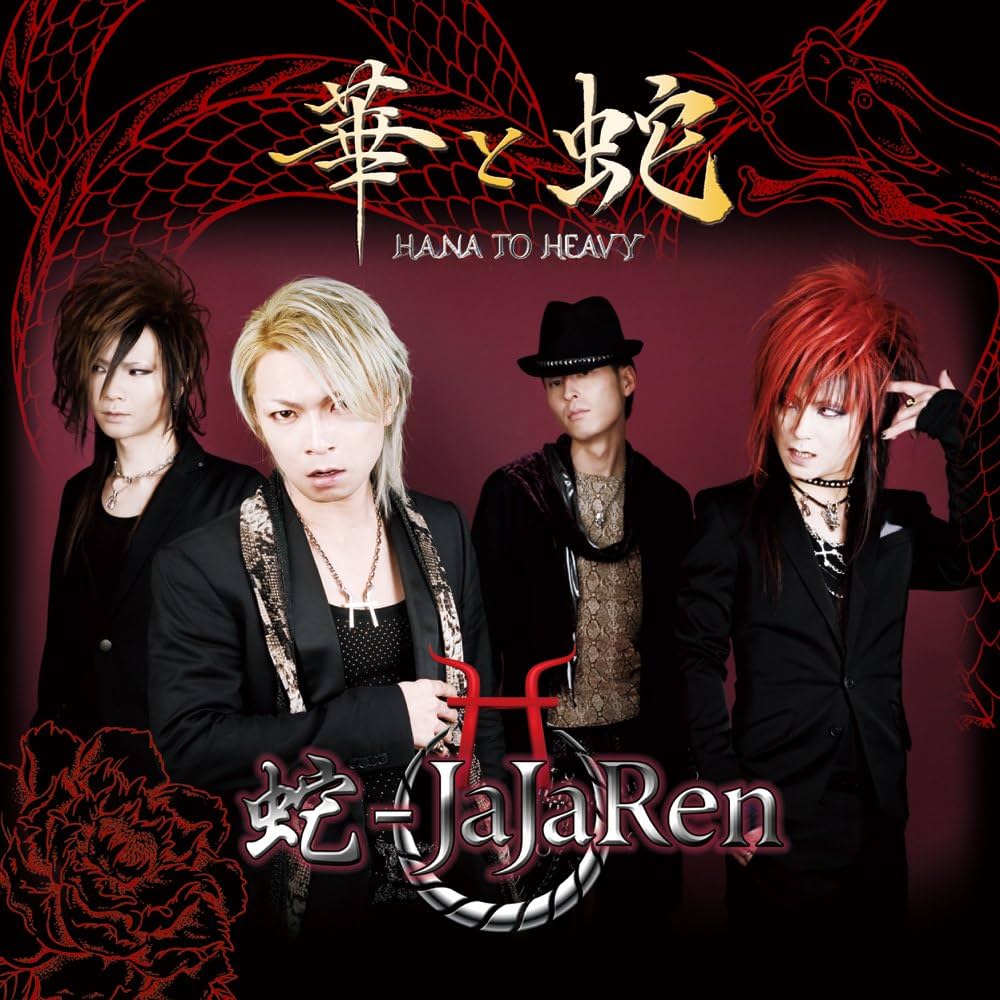 華と蛇 HANA TO HEAVY/ 蛇-JaJaRen Amazon.co.jp: 華と蛇 〜HANA TO HEAVY〜: ミュージック