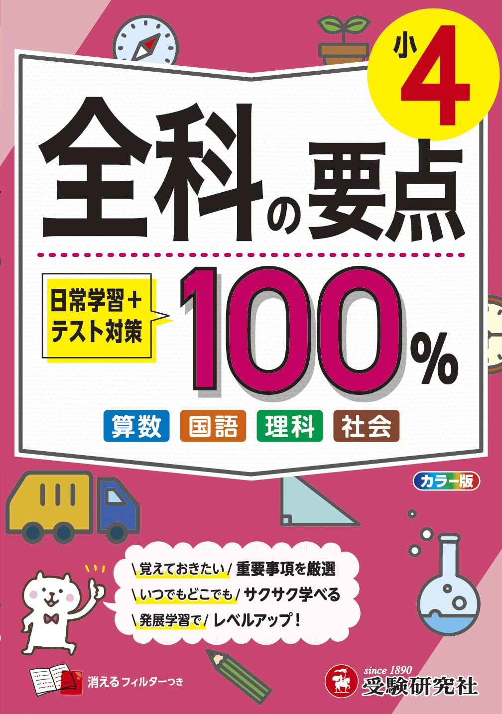 小4 全科の要点100％：日常学習＋テスト対策 | 受験研究社 |本 | 通販