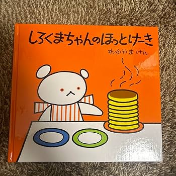 Amazon.co.jp: しろくまちゃんのほっとけーき : おもちゃ