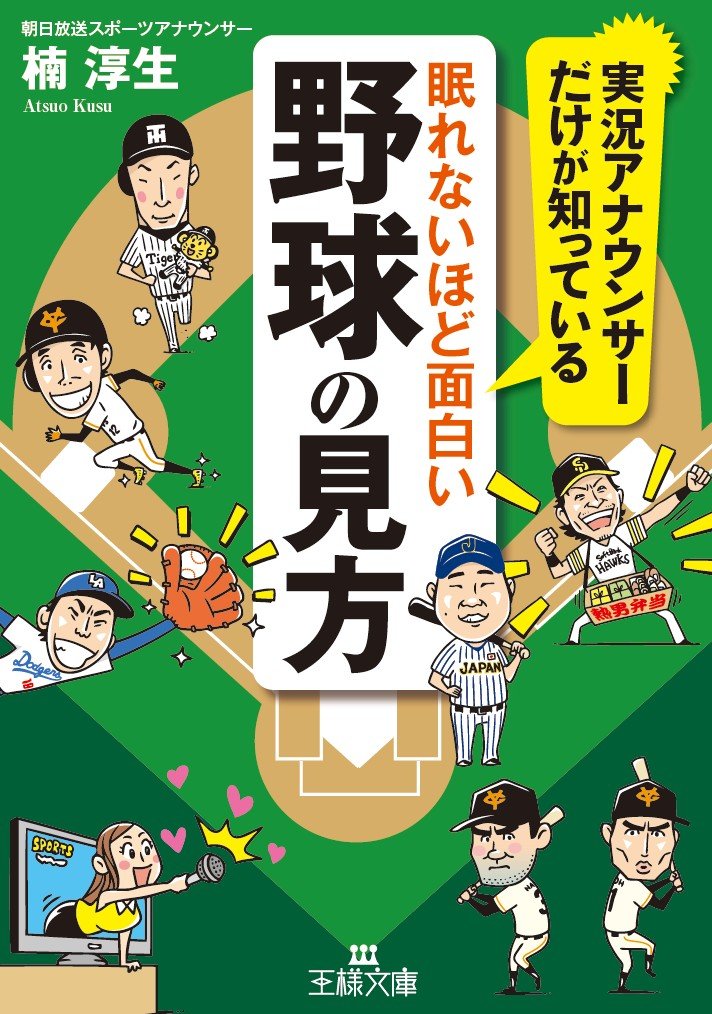 眠れないほど面白い野球の見方 (王様文庫 A 89-1)